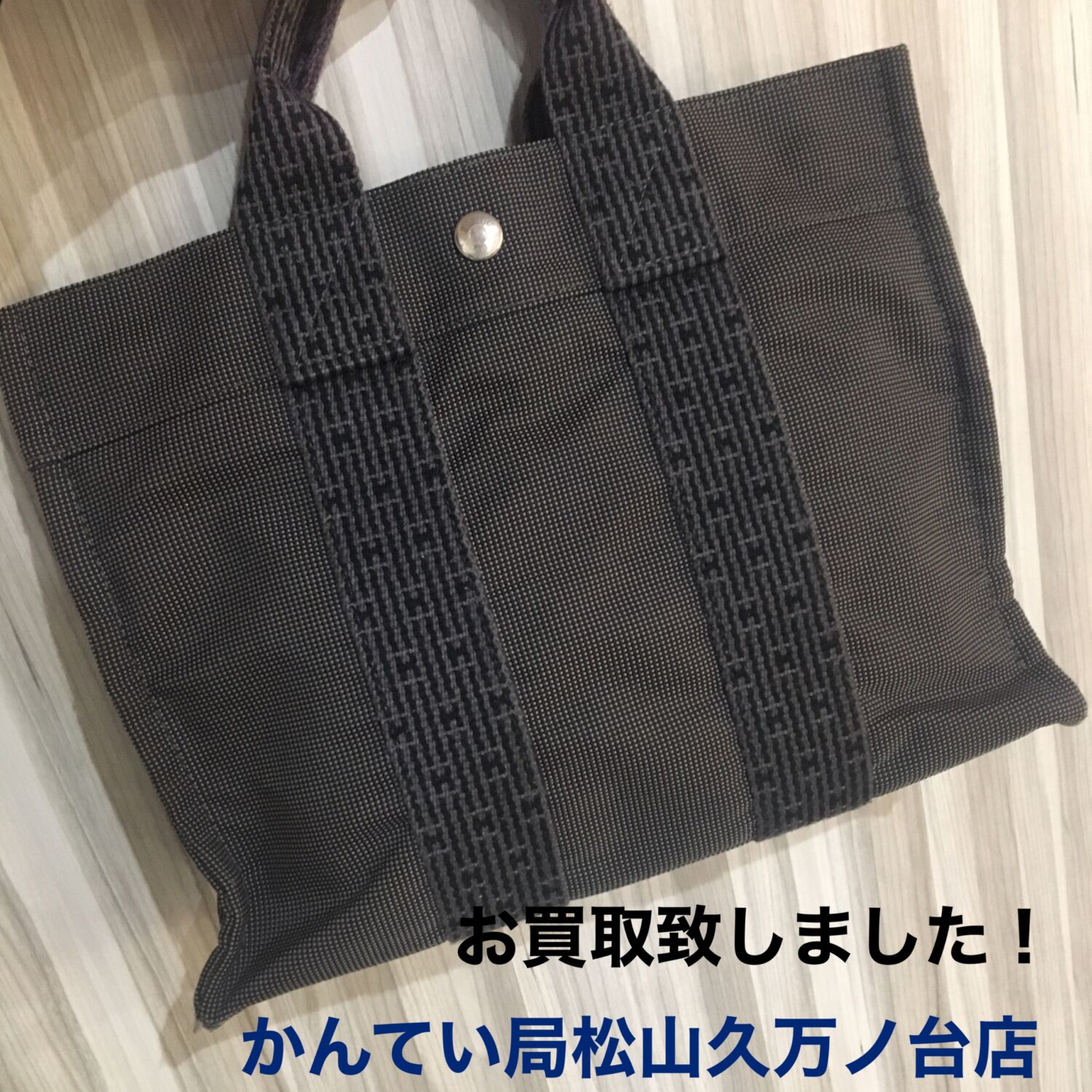 質屋かんてい局松山久万ノ台店】HERMES（エルメス）をお買取させて