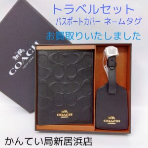 【質屋かんてい局新居浜店】COACH(コーチ)をお買取致しました！