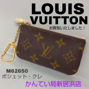 【質屋かんてい局新居浜店】でLOUISVUITTON(ルイヴィトン)をお買取致しました！