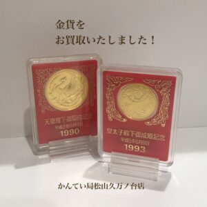 【質屋かんてい局松山久万ノ台店】記念金貨をお買取致しました！