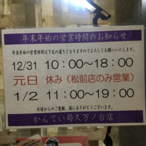 【年末年始のご案内】質屋かんてい局松山久万ノ台店