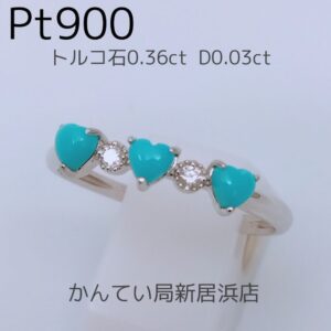 【質屋かんてい局新居浜店】でPt900トルコ石リングをお買取致しました！