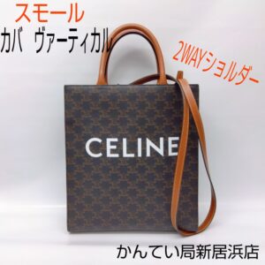 【質屋かんてい局新居浜店】でCELINE(セリーヌ)をお買取致しました！