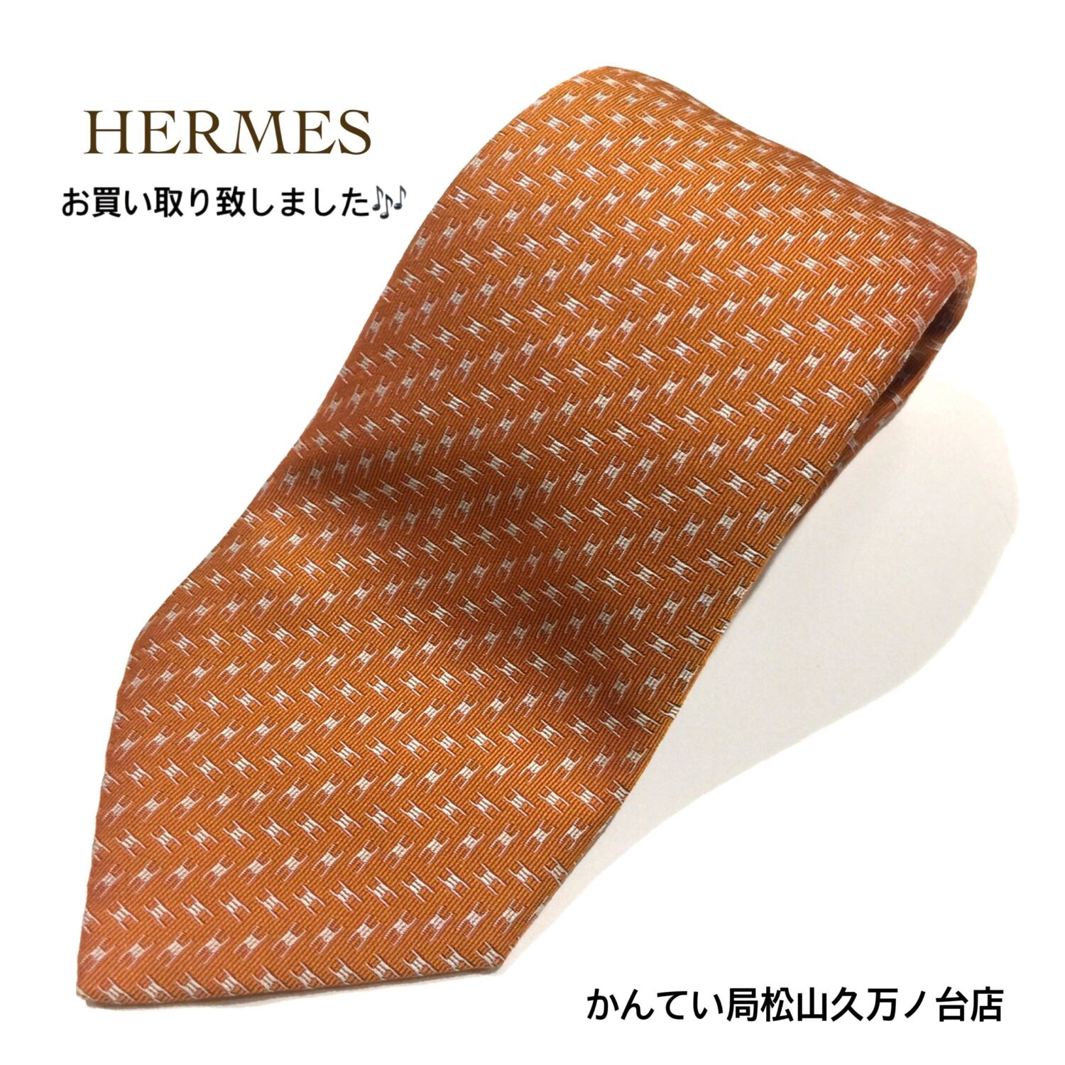質屋かんてい局松山久万ノ台店】でHERMES(エルメス)のネクタイをお買取
