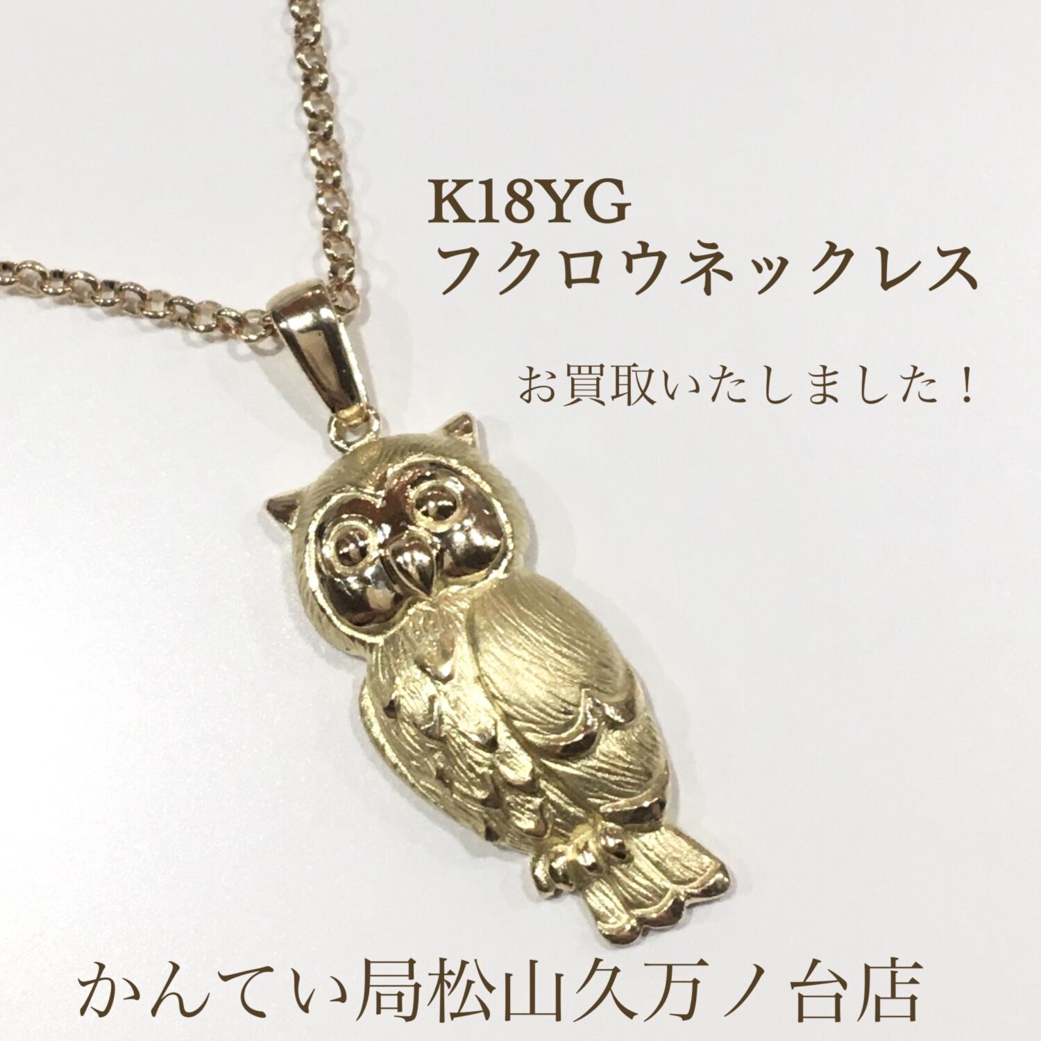 質屋かんてい局松山久万ノ台店】K18フクロウモチーフネックレスをお