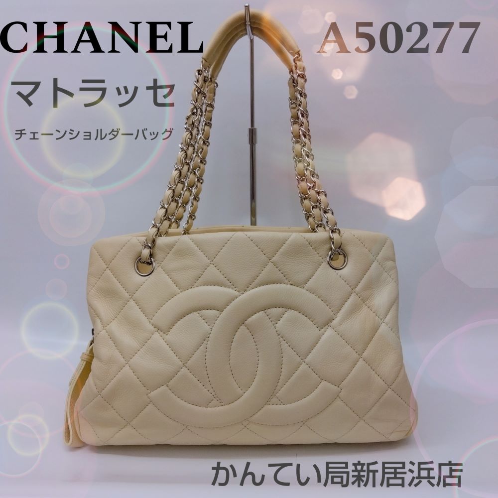 質屋かんてい局新居浜店】でCHANEL(シャネル)をお買取致しました