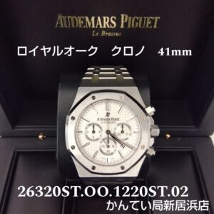 【質屋かんてい局新居浜店】でAUDEMARS PIGUET(オーデマピゲ)をお買取致しました！