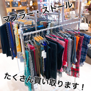 【質屋かんてい局松前R56号店】マフラーやストールなど衣類もたくさん買います！