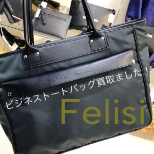 【質屋かんてい局松前R65号店】Felisi(フェリージ)をお買取致しました！