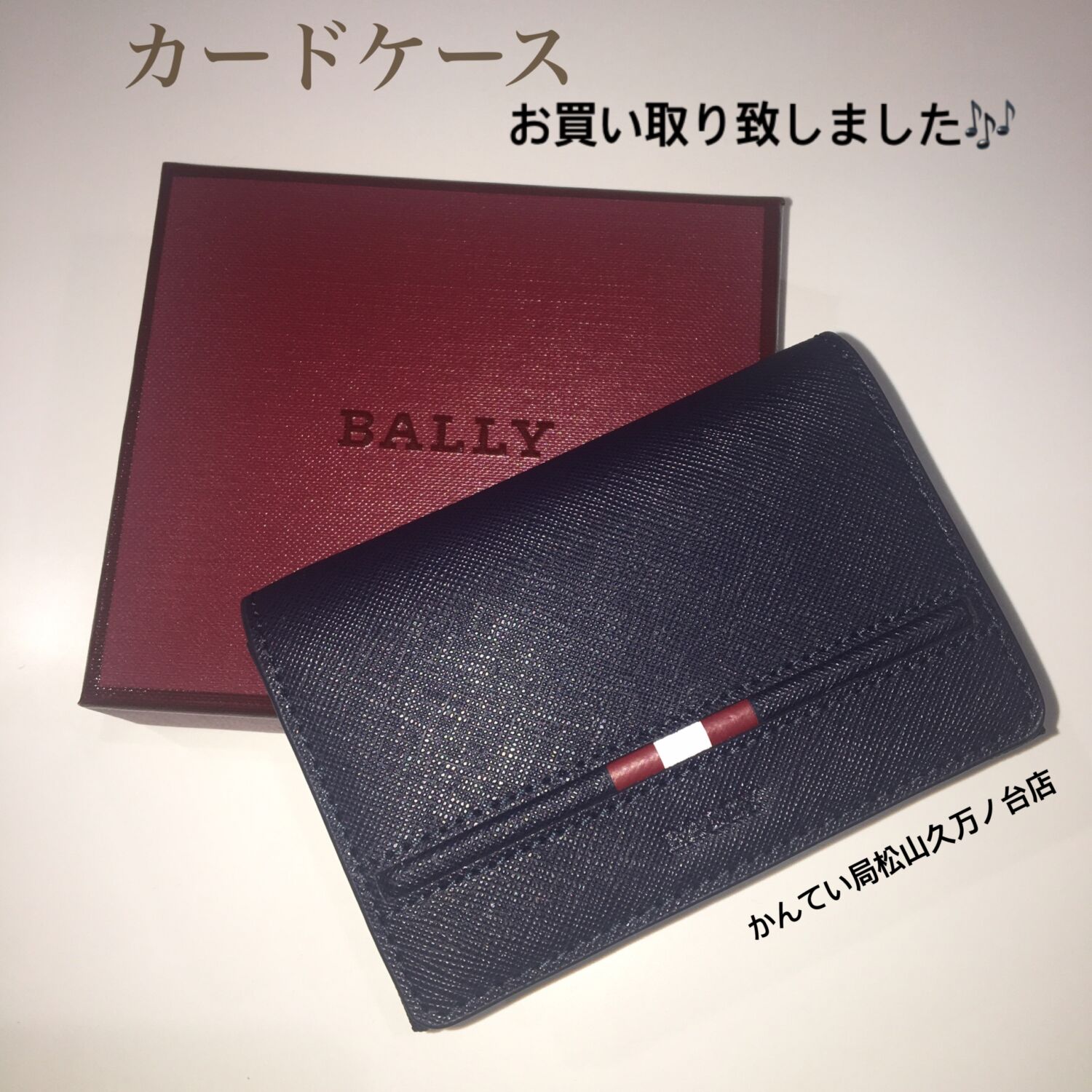 質屋かんてい局松山久万ノ台店】でBALLY(バリー)のカードケースをお