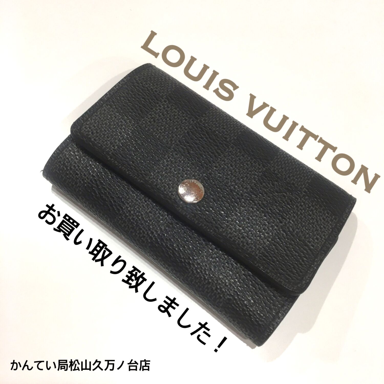 質屋かんてい局松山久万ノ台店】でLOUIS VUITTON(ルイヴィトン)のキー
