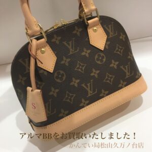 【質屋かんてい局松山久万ノ台店】LOUIS VUITTON(ルイヴィトン)のアルマBBをお買取致しました！