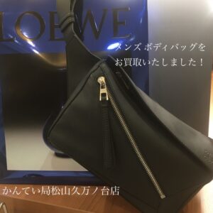 【質屋かんてい局松山久万ノ台店】LOEWE（ロエベ）のボディバッグをお買取致しました！