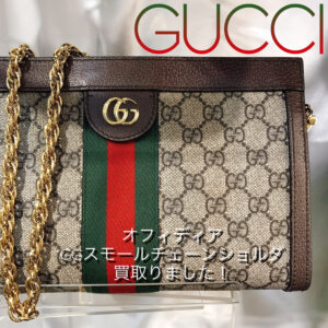 【質屋かんてい局松前R65号店】GUCCI(グッチ)お買取致しました！