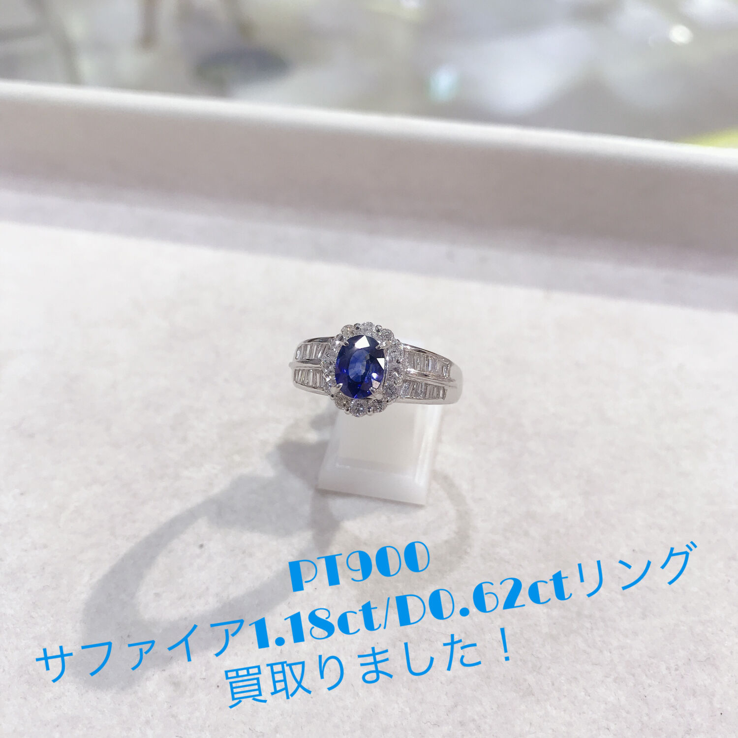 質屋かんてい局松前R56号店】Pt900サファイアリングお買取致しました