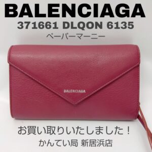 【質屋かんてい局新居浜店】BALENCIAGA (バレンシアガ)をお買取致しました！