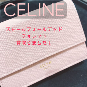 【質屋かんてい局松前R56号店】CELINE(セリーヌ)お買取致しました！