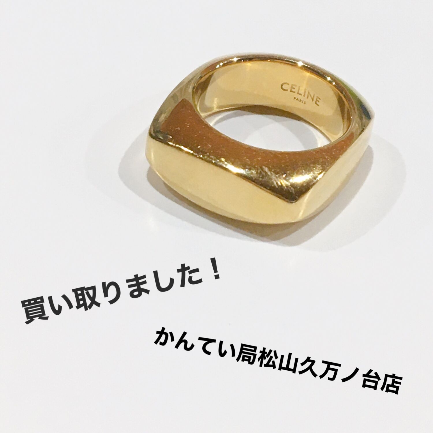 質屋かんてい局松山久万ノ台店】でCELINE(セリーヌ)をお買取致しました