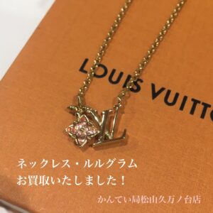 【質屋かんてい局松山久万ノ台店】LOUIS VUITTON(ルイヴィトン)のネックレスをお買取致しました！