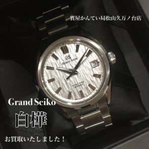 【質屋かんてい局松山久万ノ台店】Grand Seiko（グランドセイコー）をお買取致しました！