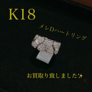 【質屋かんてい局松前R56号店】K18WG/メレDハートリングをお買取り致しました！