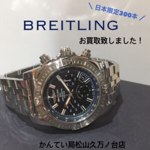【質屋かんてい局松山久万ノ台店】BREITLING（ブライトリング）の腕時計をお買取致しました！