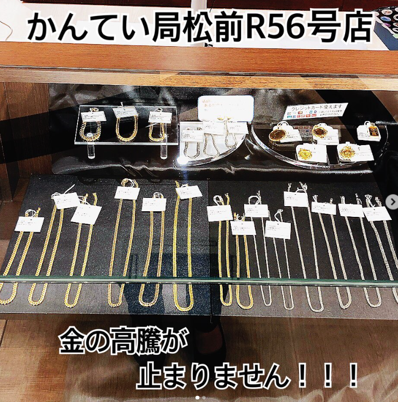 質屋かんてい局松前R56号店】金の高騰が止まりませんね！ - 愛媛県松山