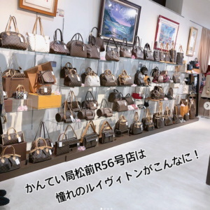 【質屋かんてい局松前R56号店】ルイヴィトンがたーくさんあるお店ですよ～☆