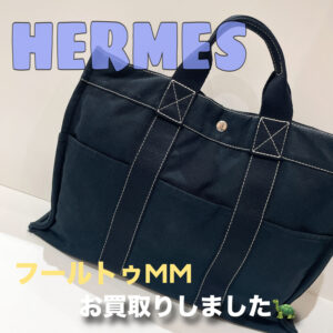 【質屋かんてい局松前R56号店】でHERMES(エルメス)をお買取致しました！