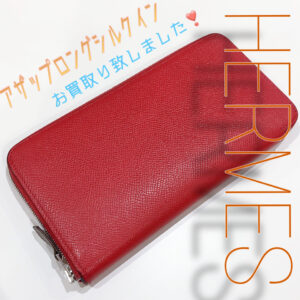 【質屋かんてい局松前R56号店】でHERMES(エルメス)をお買取致しました！