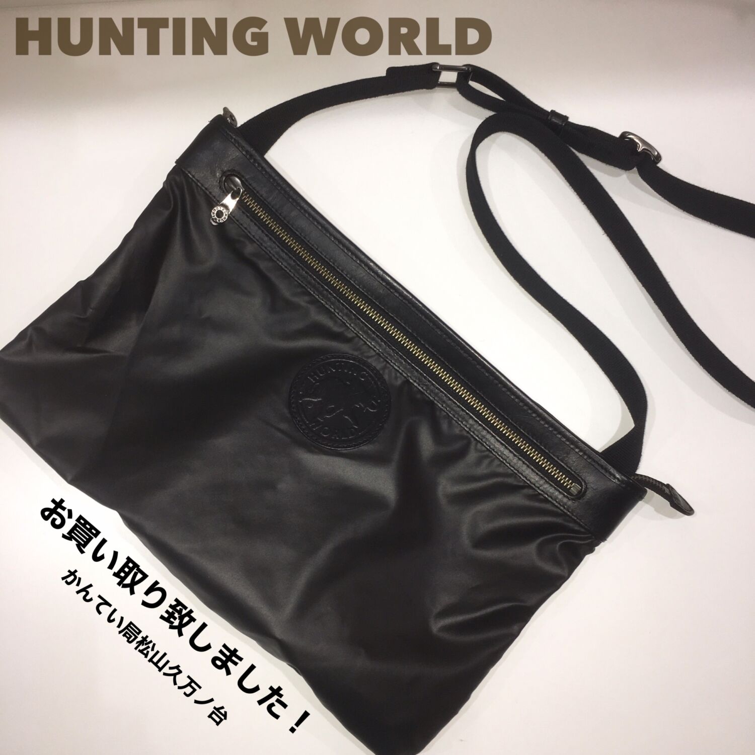 質屋かんてい局松山久万ノ台店】でHUNTING WORLD(ハンティングワールド