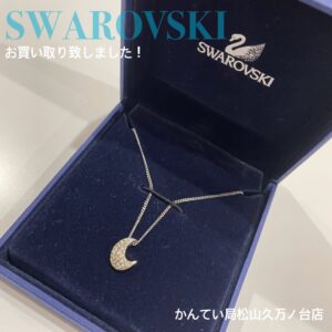 【質屋かんてい局松山久万ノ台店】でSWAROVSKI(スワロフスキー)ネックレスをお買取致しました！