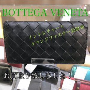 【質屋かんてい局松前R56号店】でBOTTEGA VENETA(ボッテガヴェネタ)をお買取り致しました！