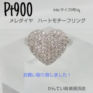【質屋かんてい局新居浜店】Pt900 メレダイヤハートモチーフリングをお買取致しました！