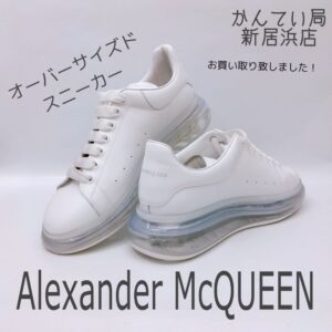 【質屋かんてい局新居浜店】Alexander　McQUEEN(アレキサンダーマックイーン)をお買取致しました！