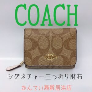 【質屋かんてい局新居浜店】でCOACH(コーチ)をお買取致しました！