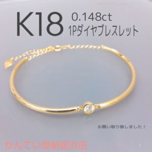 【質屋かんてい局新居浜店】でK18ブレスレットをお買取致しました！