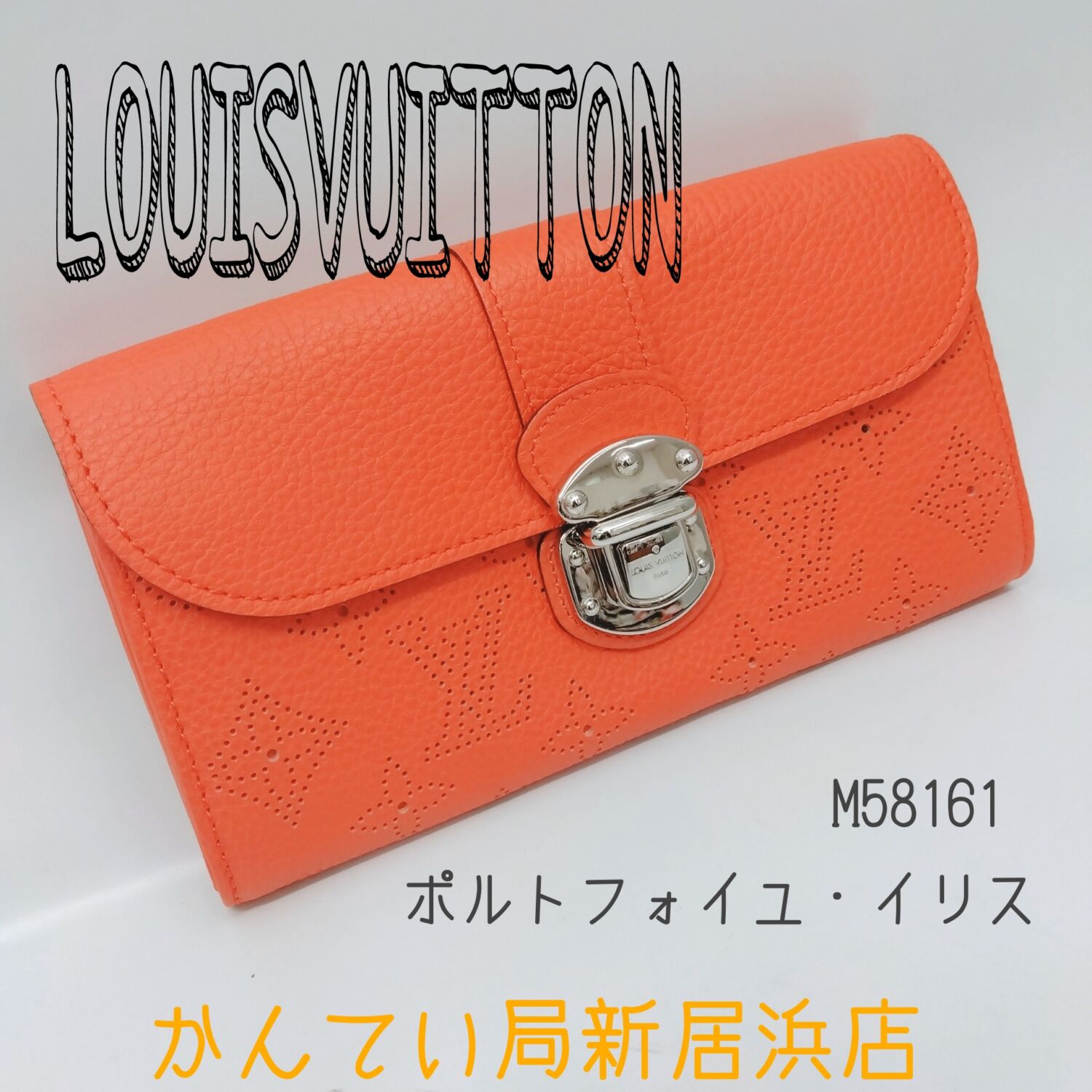 ルイヴィトン☆ポルトフォイユ イリス M58161 長財布 ルイヴィトン☆ポルトフォイユ イリス M58161 長財布