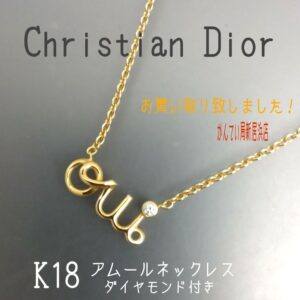 【質屋かんてい局新居浜店】ChristianDior(クリスチャンディオール)をお買取致しました！