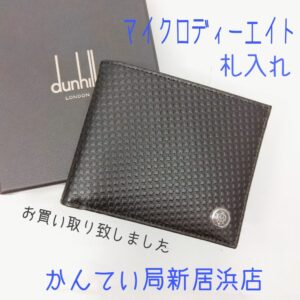 【質屋かんてい局新居浜店】でdunhill(ダンヒル)をお買取致しました！