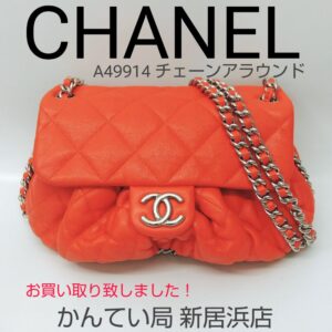 【質屋かんてい局新居浜店】でCHANEL(シャネル)をお買取致しました！