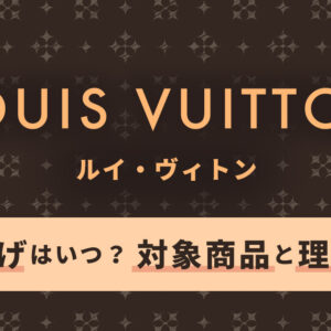 ルイヴィトンの次の値上げはいつ？2023年〜2024年の値上げ対象商品と理由をまとめて解説