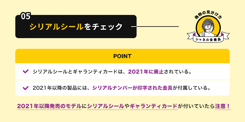 2021年以降のモデルにシリアルシールがある