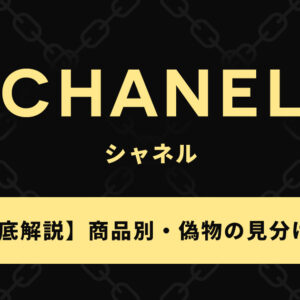 偽物のシャネルの見分け方を商品別に徹底解説！ロゴやファスナーで判断できる！？