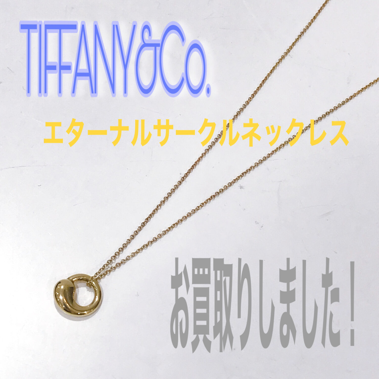 質屋かんてい局松前R56号店】でTIFFANY&Co.(ティファニー)をお買取致し