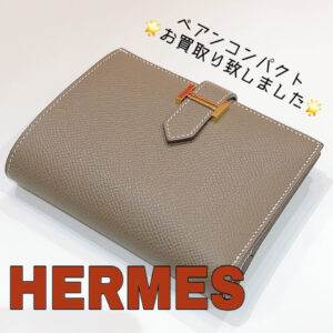 【質屋かんてい局松前R56号店】でHERMES(エルメス)をお買取致しました！