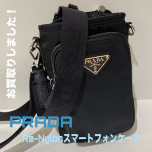 【質屋かんてい局松前R56号店】でPRADA(プラダ)をお買取致しました！