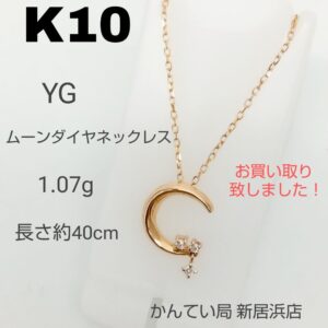 【質屋かんてい局新居浜店】K10ムーンダイヤネックレスをお買取致しました！
