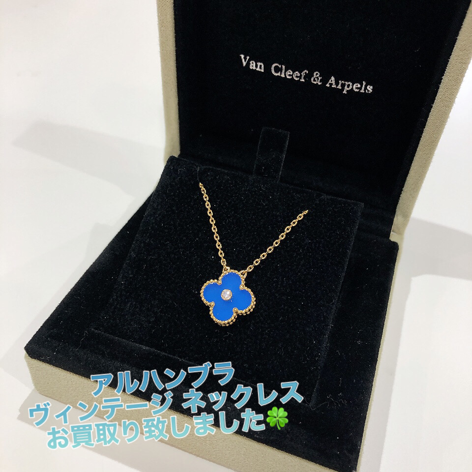 質屋かんてい局松前R56号店】でVan Cleef＆Arpels(ヴァン クリーフ
