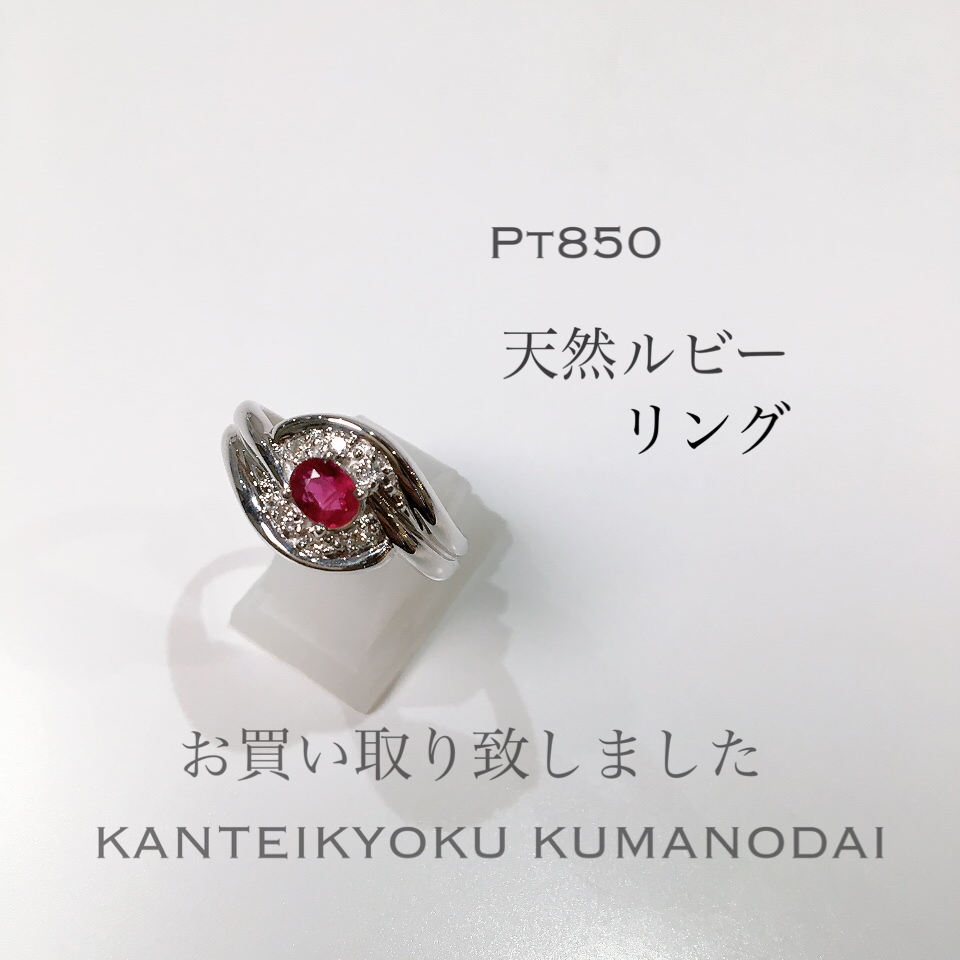 質屋かんてい局松山久万ノ台店】ルビーリングお買取り致しました 